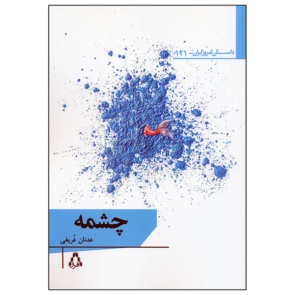 کتاب چشمه اثر عدنان عریفی انتشارات افراز کتاب چشمه اثر عدنان عریفی انتشارات افراز