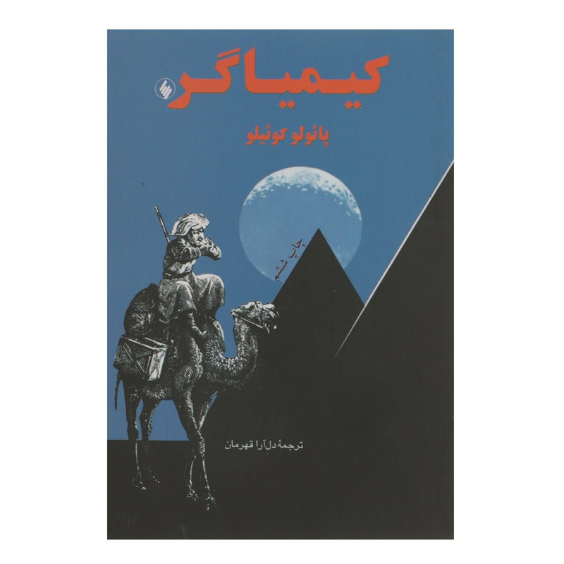 کتاب کیمیاگر اثر پائولو کوئیلو نشر فرزان روز کتاب کیمیاگر اثر پائولو کوئیلو نشر فرزان روز