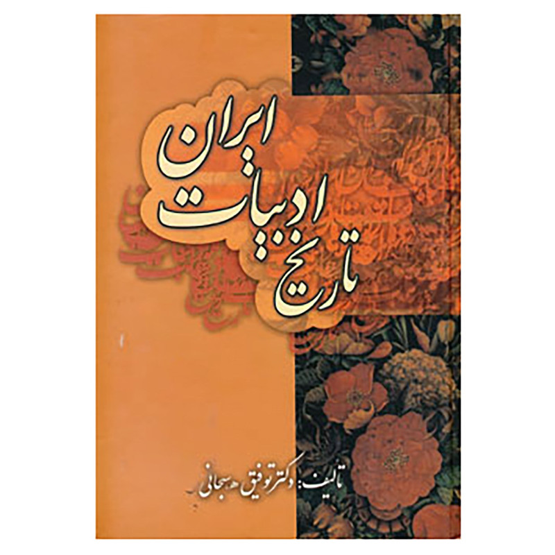 کتاب تاریخ ادبیات ایران اثر توفیق هاشم پور سبحانی کتاب تاریخ ادبیات ایران اثر توفیق هاشم پور سبحانی
