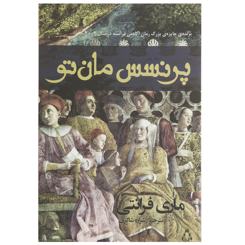 کتاب پرنسس مان تو اثر ماری فرانتی کتاب پرنسس مان تو اثر ماری فرانتی