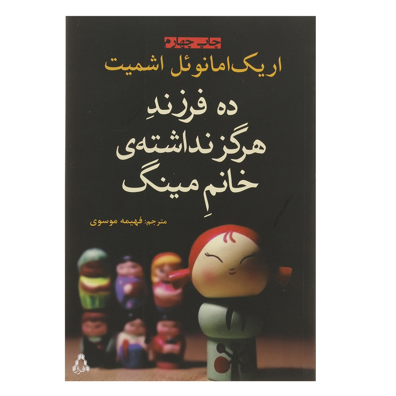 کتاب ده فرزند هرگز نداشته ی خانم مینگ اثر اریک امانوئل اشمیت کتاب ده فرزند هرگز نداشته ی خانم مینگ اثر اریک امانوئل اشمیت