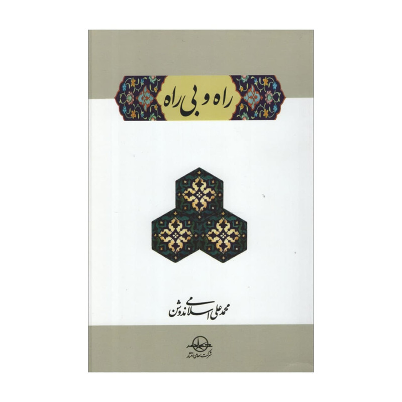 کتاب راه و بی راه اثر محمدعلی اسلامی ندوشن نشر شرکت سهامی انتشار کتاب راه و بی راه اثر محمدعلی اسلامی ندوشن نشر شرکت سهامی انتشار