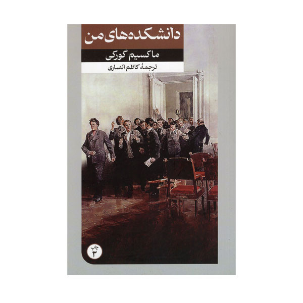کتاب دانشکده های من اثر ماکسیم گورکی نشر امیرکبیر کتاب دانشکده های من اثر ماکسیم گورکی نشر امیرکبیر