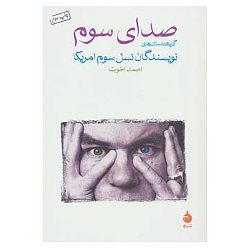 کتاب صدای سوم اثر ریموند کارور و دیگران کتاب صدای سوم اثر ریموند کارور و دیگران