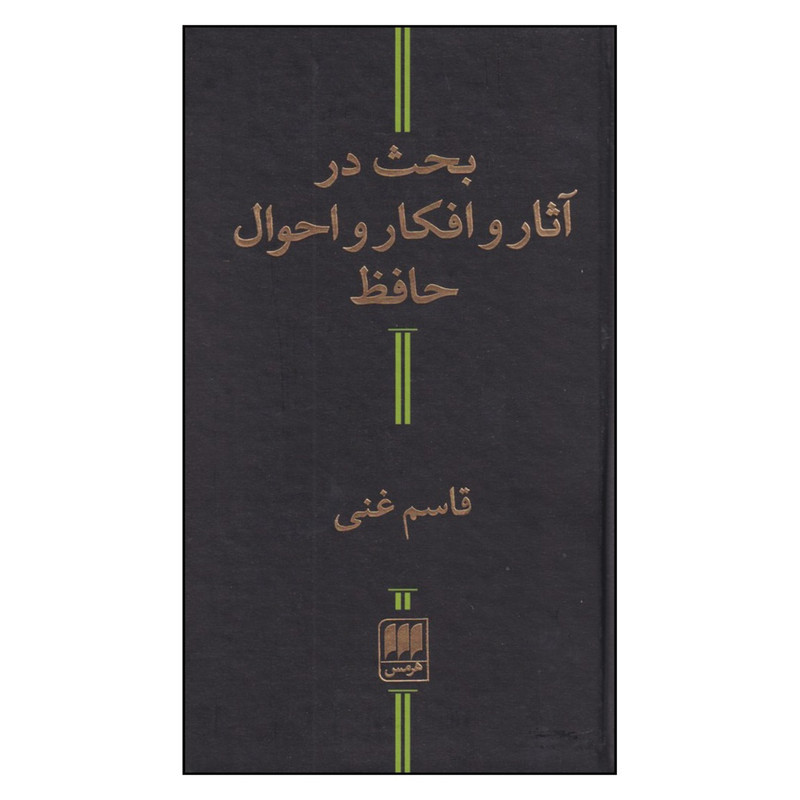 کتاب بحث در آثار و افكار و احوال حافظ اثر قاسم غنی انتشارات کتابهای هرمس