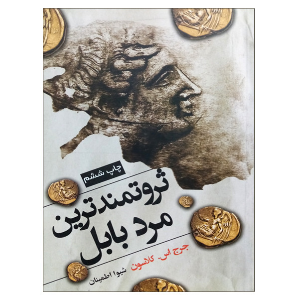 کتاب ثروتمندترین مرد بابل اثر جرج اس کلاسون انتشارات شبگون کتاب ثروتمندترین مرد بابل اثر جرج اس کلاسون انتشارات شبگون