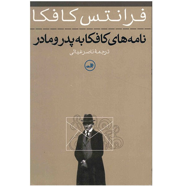 کتاب نامههای کافکا به پدر و مادر اثر فرانتس کافکا کتاب نامههای کافکا به پدر و مادر اثر فرانتس کافکا