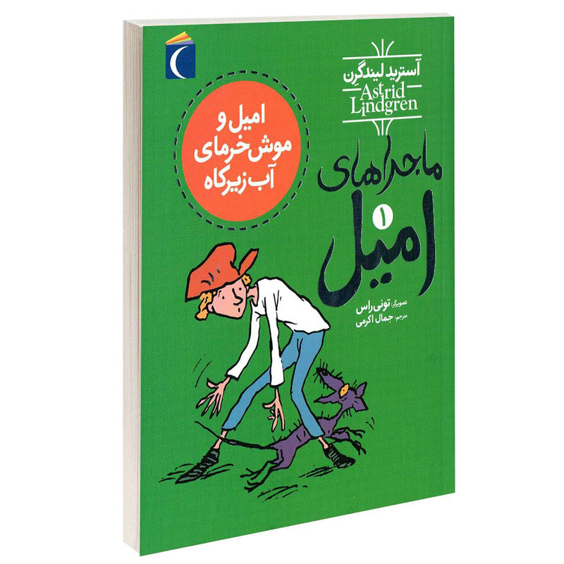 کتاب ماجراهای امیل امیل و موش خرمای آب زیرکاه اثر آسترید لیند گرن نشر محراب قلم کتاب ماجراهای امیل امیل و موش خرمای آب زیرکاه اثر آسترید لیند گرن نشر محراب قلم