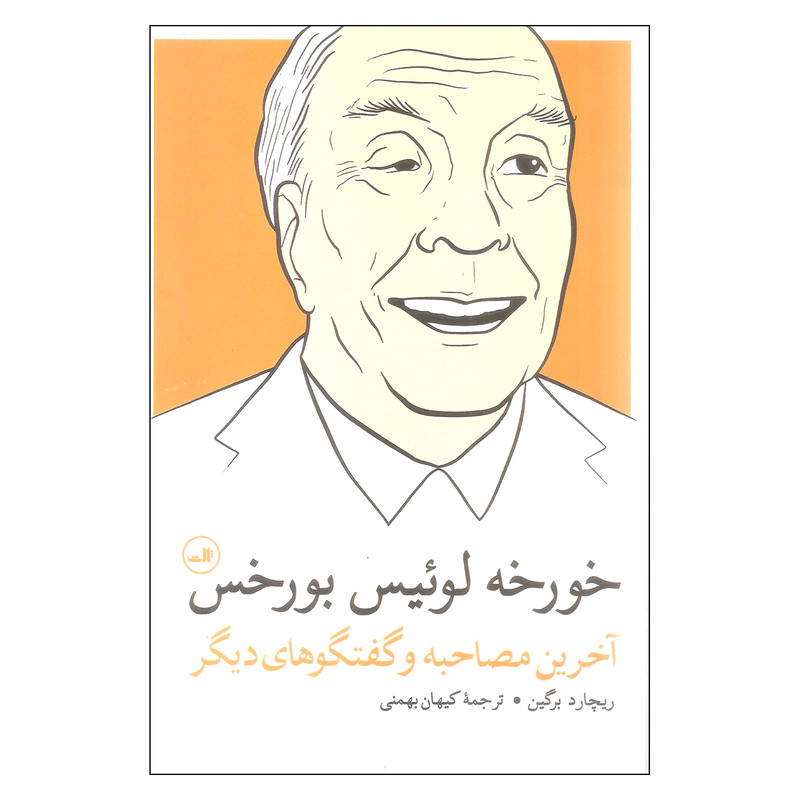 کتاب خورخه لوییس بورخس اثر ریچارد برگین انتشارات ثالث کتاب خورخه لوییس بورخس اثر ریچارد برگین انتشارات ثالث