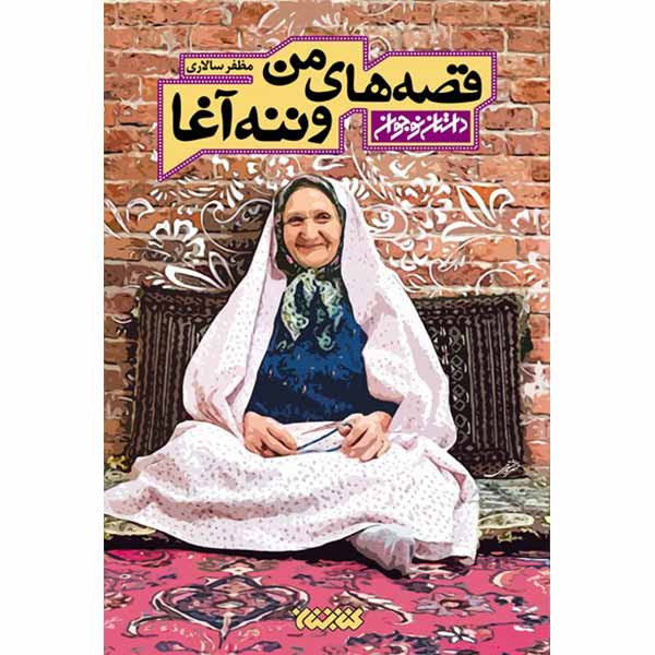 کتاب قصه های من و ننه آغا اثر مظفر سالاری انتشارات کتابستان معرفت کتاب قصه های من و ننه آغا اثر مظفر سالاری انتشارات کتابستان معرفت