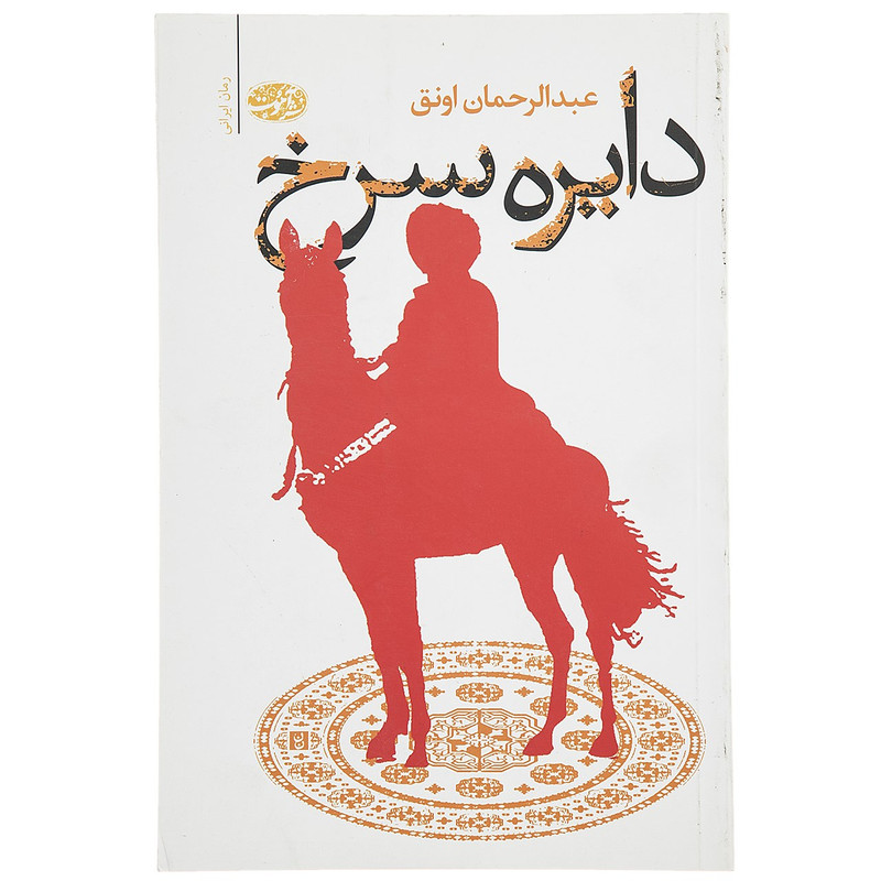 کتاب دایره سرخ اثر عبدالرحمان اونق کتاب دایره سرخ اثر عبدالرحمان اونق
