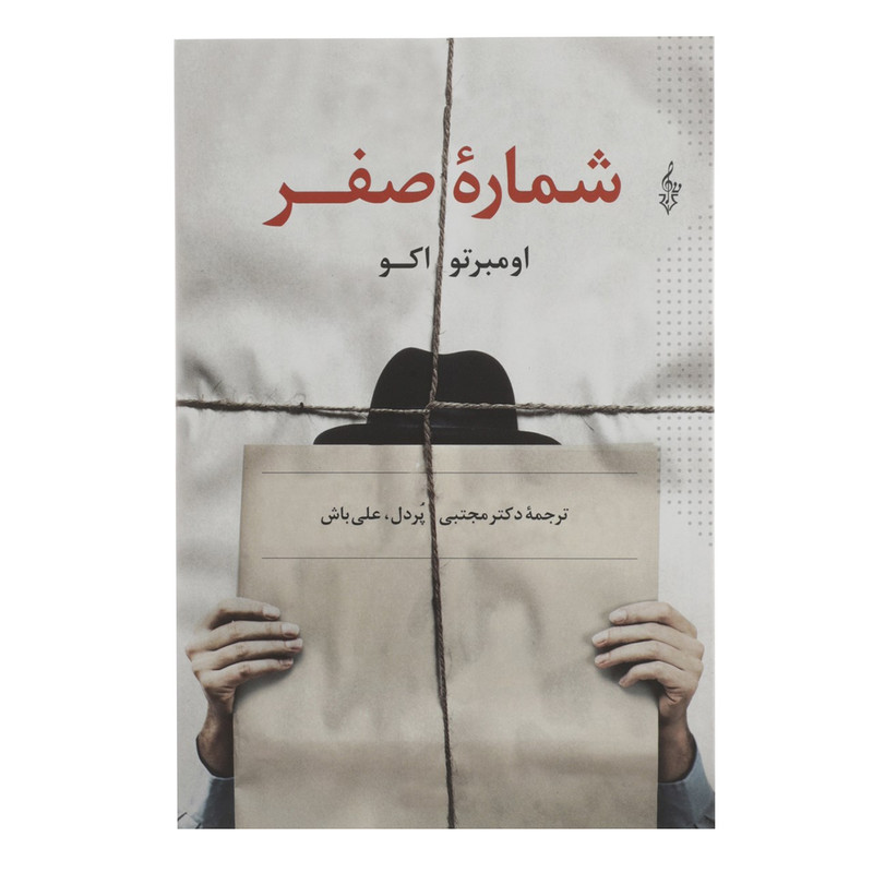 کتاب شماره صفر اثر اومبرتو اکو کتاب شماره صفر اثر اومبرتو اکو