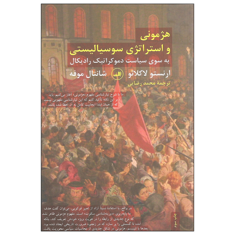 کتاب هژمونی و استراتژی سوسیالیستی اثر ارنستو لاکلائو و شانتال موفه نشر ثالث کتاب هژمونی و استراتژی سوسیالیستی اثر ارنستو لاکلائو و شانتال موفه نشر ثالث