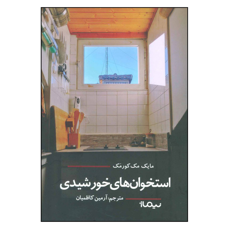 کتاب استخوان های خورشیدی اثر مایک مک کورمک نشر نیماژ کتاب استخوان های خورشیدی اثر مایک مک کورمک نشر نیماژ