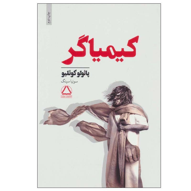 کتاب کیمیاگر اثر پائولو کوئیلو انتشارات مجید کتاب کیمیاگر اثر پائولو کوئیلو انتشارات مجید