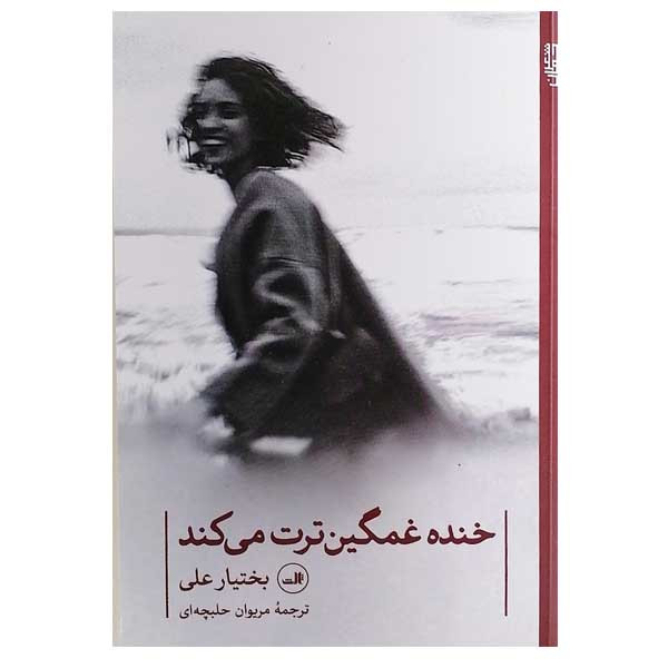 کتاب خنده غمگین ترت می کند اثر بختیار علی نشر ثالث کتاب خنده غمگین ترت می کند اثر بختیار علی نشر ثالث