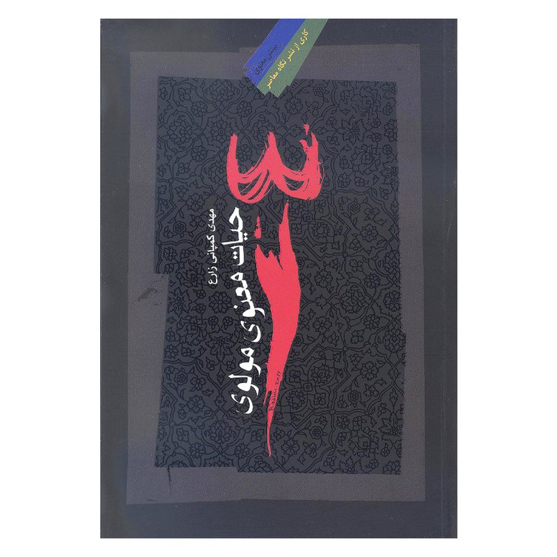 کتاب حیات معنوی مولوی اثر مهدی کمپانی زارع نشر نگاه معاصر کتاب حیات معنوی مولوی اثر مهدی کمپانی زارع نشر نگاه معاصر