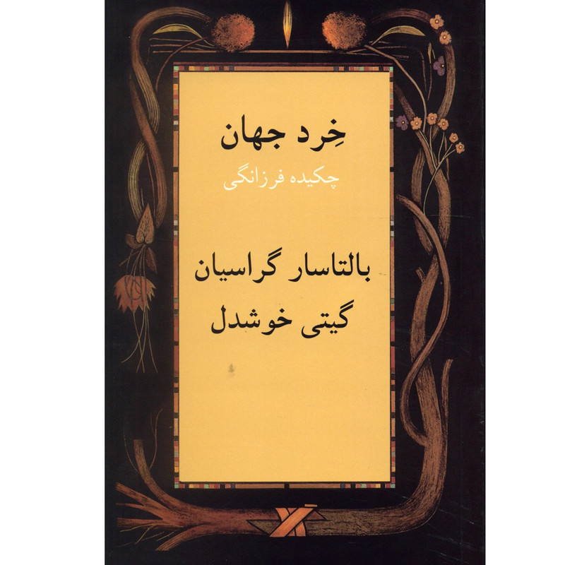 کتاب خرد جهان چکیده فرزانگی اثر بالتاسار گراسیان کتاب خرد جهان چکیده فرزانگی اثر بالتاسار گراسیان