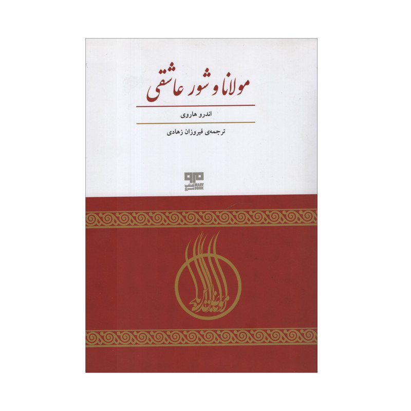 کتاب مولانا و شور عاشقی اثر اندرو هاروی انتشارات هیرمند کتاب مولانا و شور عاشقی اثر اندرو هاروی انتشارات هیرمند