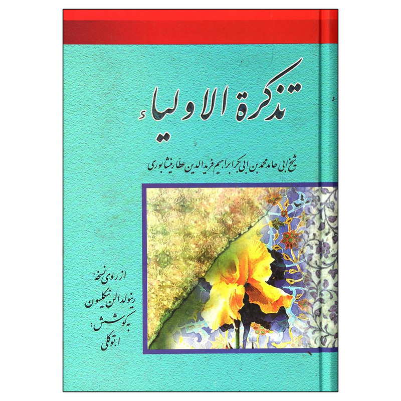 کتاب تذکره الاولیاء اثر محمد بن ابراهیم عطار انتشارات بهزاد کتاب تذکره الاولیاء اثر محمد بن ابراهیم عطار انتشارات بهزاد