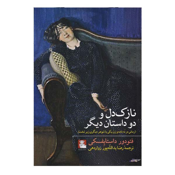 کتاب نازک دل و دو داستان دیگر اثر فیودور داستایوفسکی انتشارات مهراندیش کتاب نازک دل و دو داستان دیگر اثر فیودور داستایوفسکی انتشارات مهراندیش