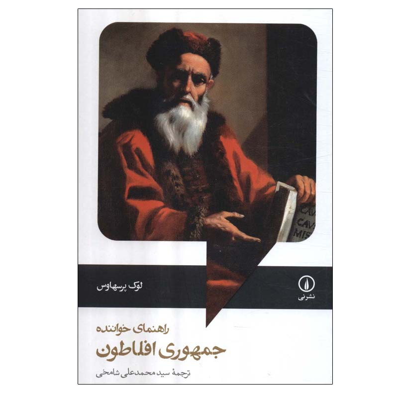 کتاب راهنمای خواننده جمهوری افلاطون اثر لوک پرسهاوس نشر نی کتاب راهنمای خواننده جمهوری افلاطون اثر لوک پرسهاوس نشر نی