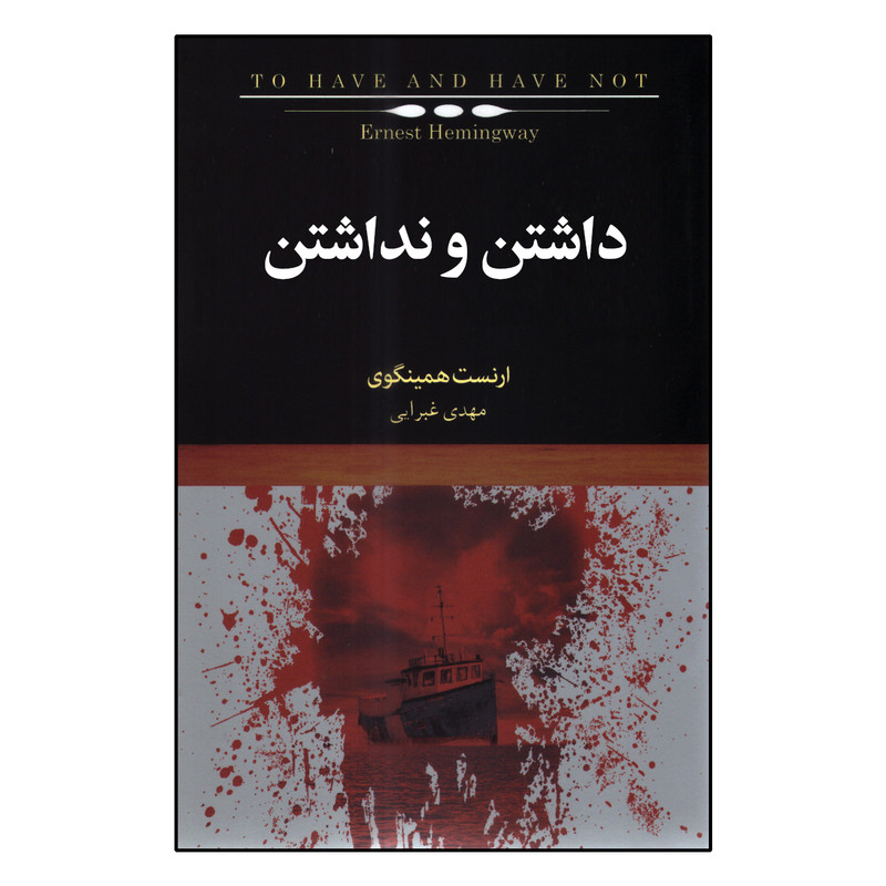 کتاب داشتن و نداشتن اثر ارنست همینگوی انتشارات کتاب سرای نیک کتاب داشتن و نداشتن اثر ارنست همینگوی انتشارات کتاب سرای نیک