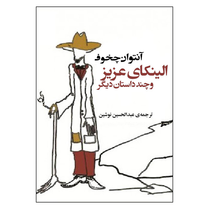 کتاب الینکای عزیز و چند داستان دیگر اثر آنتوان چخوف نشر کتاب کوله پشتی کتاب الینکای عزیز و چند داستان دیگر اثر آنتوان چخوف نشر کتاب کوله پشتی