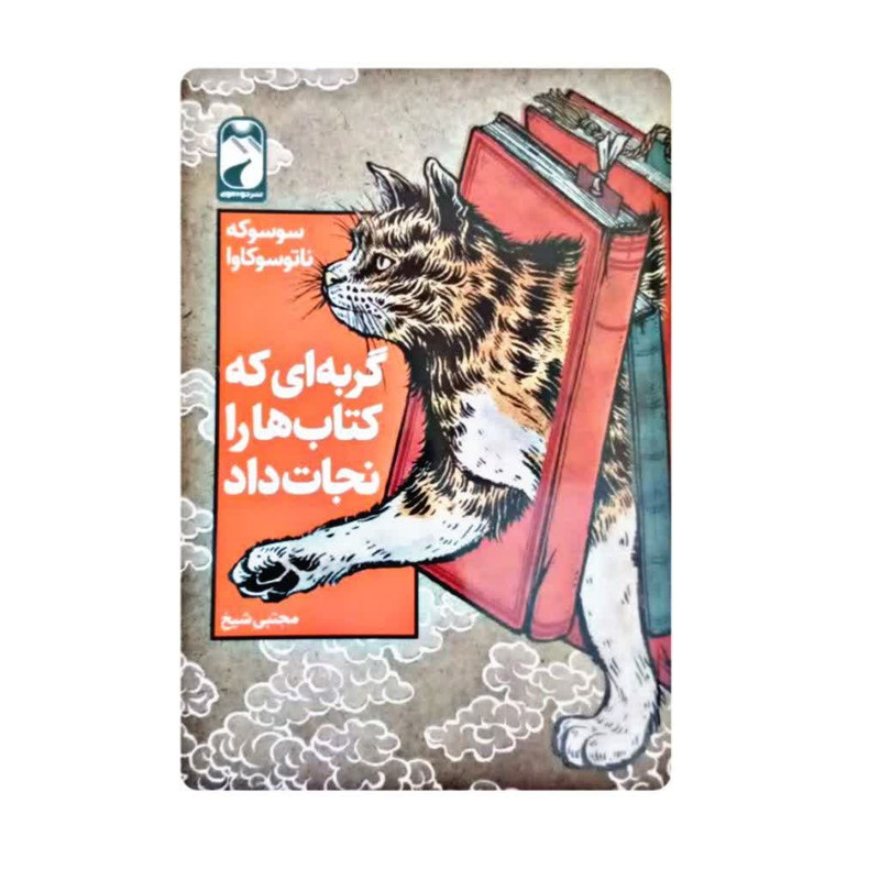 کتاب گربه ای که کتابها را نجات داد اثر سوسوکه ناتوسوکاوا نشر خودمونی کتاب گربه ای که کتابها را نجات داد اثر سوسوکه ناتوسوکاوا نشر خودمونی