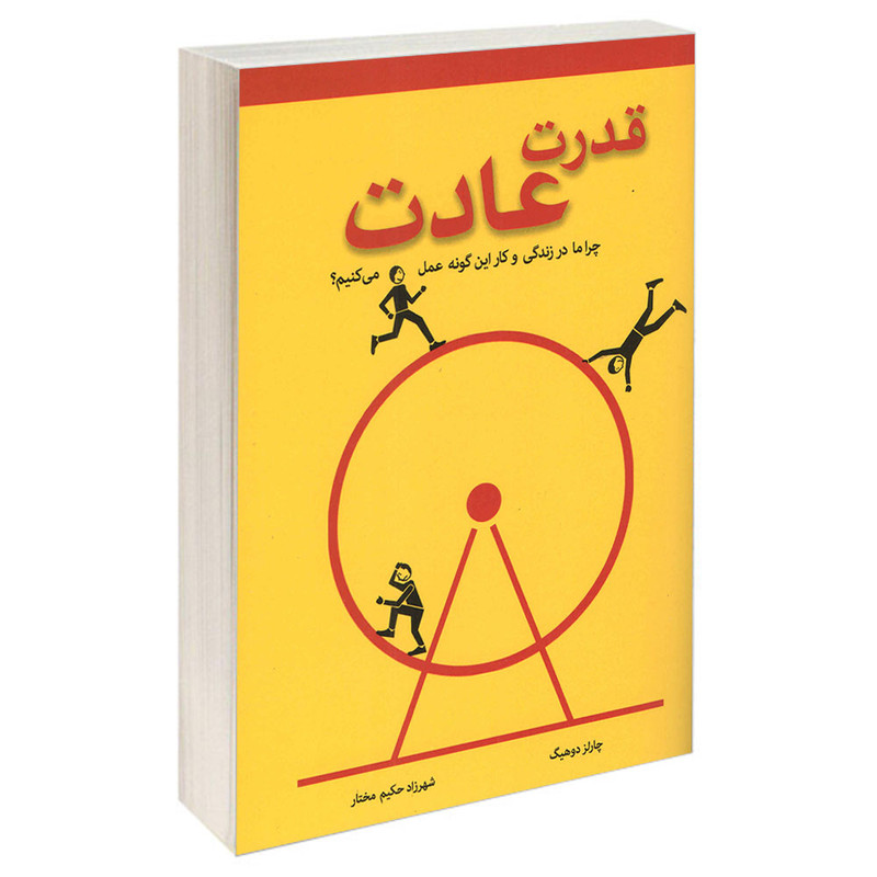 کتاب قدرت عادت اثر چارلز دوهیگ انتشارات معیار اندیشه کتاب قدرت عادت اثر چارلز دوهیگ انتشارات معیار اندیشه