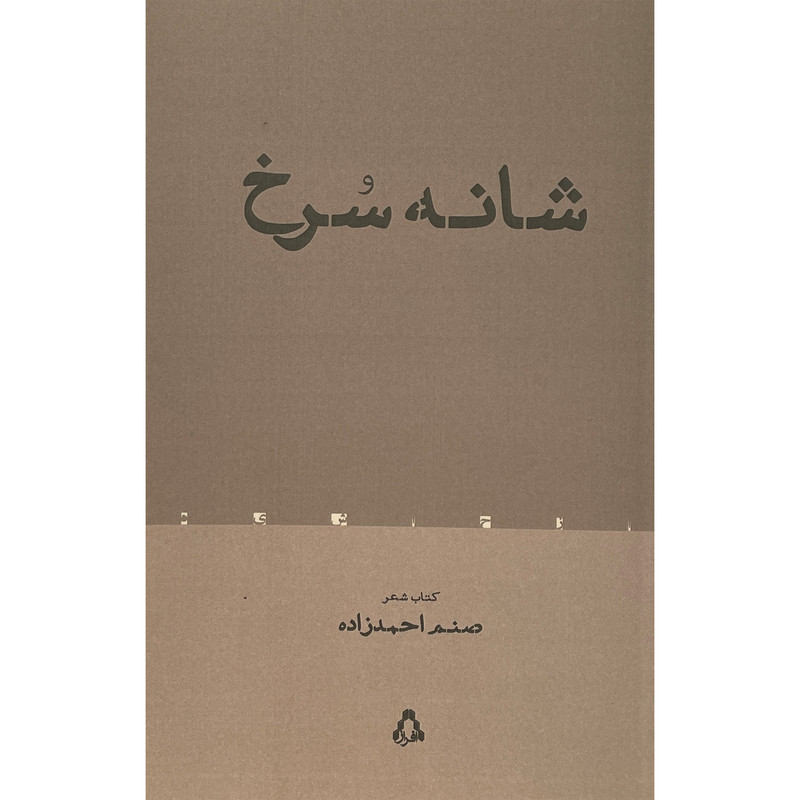 کتاب شانه سرخ اثر صنم احمدزاده انتشارات افراز کتاب شانه سرخ اثر صنم احمدزاده انتشارات افراز
