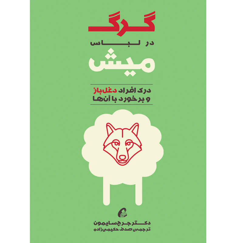 کتاب گرگ در لباس میش اثر دکتر جرج سایمون نشر آموخته