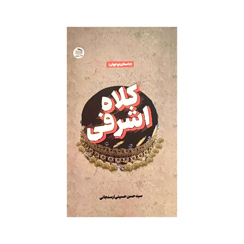 کتاب کلاه اشرفی اثر سید حسن حسینی ارسنجانی انتشارات زیتون کتاب کلاه اشرفی اثر سید حسن حسینی ارسنجانی انتشارات زیتون
