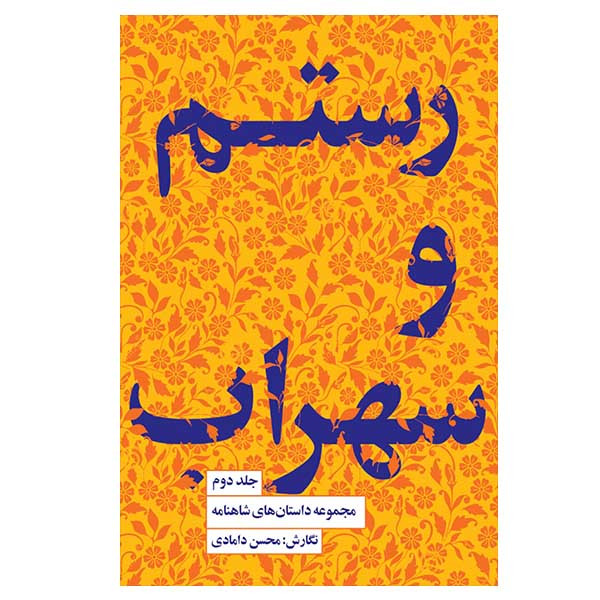 کتاب مجموعه داستانهای شاهنامه اثر محسن دامادی انتشارات کتاب سرای نیک جلد 2 کتاب مجموعه داستانهای شاهنامه اثر محسن دامادی انتشارات کتاب سرای نیک جلد 2