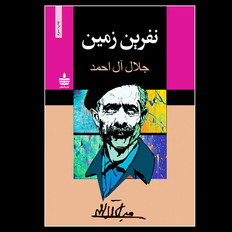 کتاب نفرین زمین اثر جلال آل احمد نشر به سخن کتاب نفرین زمین اثر جلال آل احمد نشر به سخن