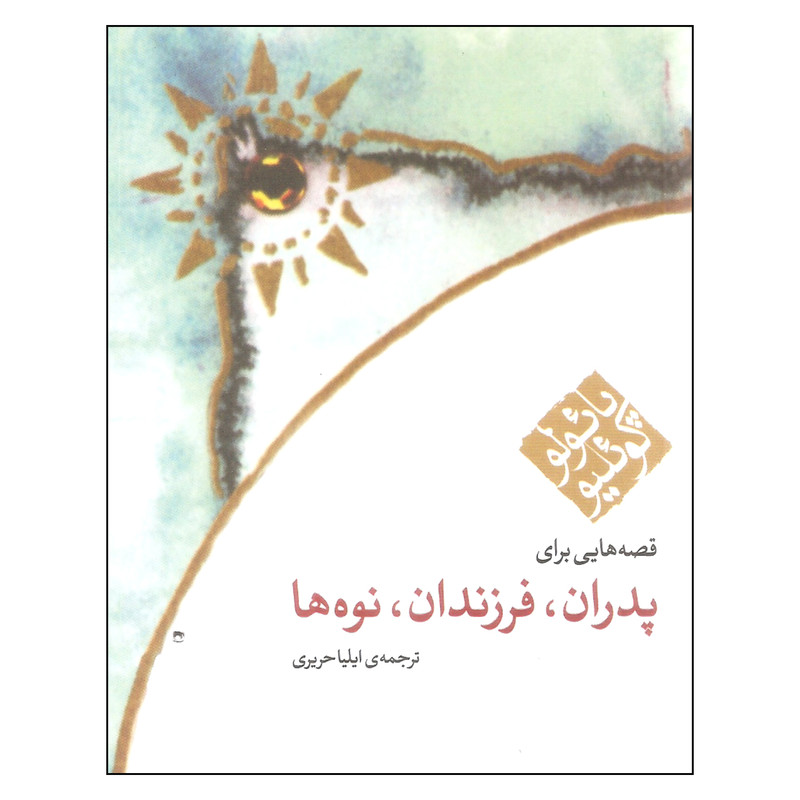 کتاب قصه هایی برای پدران فرزندان نوه ها اثر پائولو کوئیلو انتشارات مکتوب کتاب قصه هایی برای پدران فرزندان نوه ها اثر پائولو کوئیلو انتشارات مکتوب