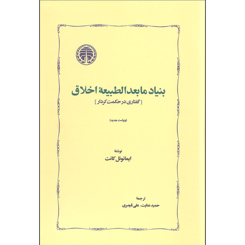 کتاب بنیاد مابعدالطبیعه اخلاق اثر ایمانوئل کانت انتشارات خوارزمی کتاب بنیاد مابعدالطبیعه اخلاق اثر ایمانوئل کانت انتشارات خوارزمی