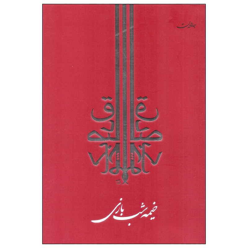 کتاب خیمه شب بازی اثر صادق چوبک انتشارات جامه دران کتاب خیمه شب بازی اثر صادق چوبک انتشارات جامه دران