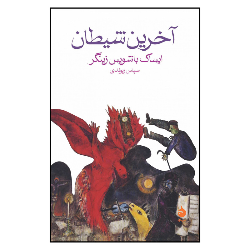 کتاب آخرین شیطان اثر ایساک باشویس زینگر نشر ماهی کتاب آخرین شیطان اثر ایساک باشویس زینگر نشر ماهی