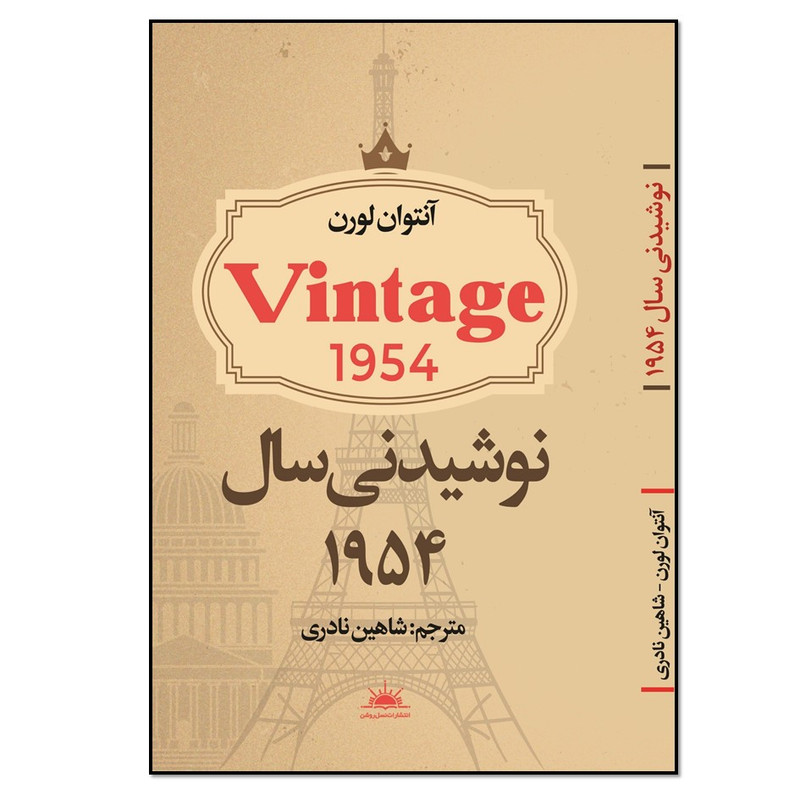 کتاب نوشیدنی سال 1954 اثر آنتوان لورن انتشارات نسل روشن کتاب نوشیدنی سال 1954 اثر آنتوان لورن انتشارات نسل روشن
