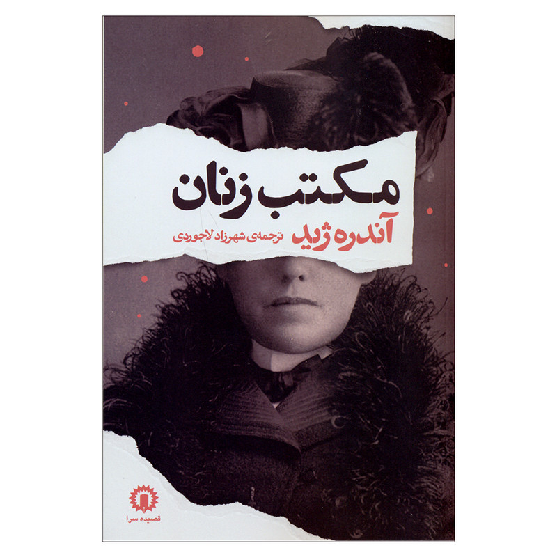 کتاب مکتب زنان اثر آندره ژید نشر قصیده سرا کتاب مکتب زنان اثر آندره ژید نشر قصیده سرا