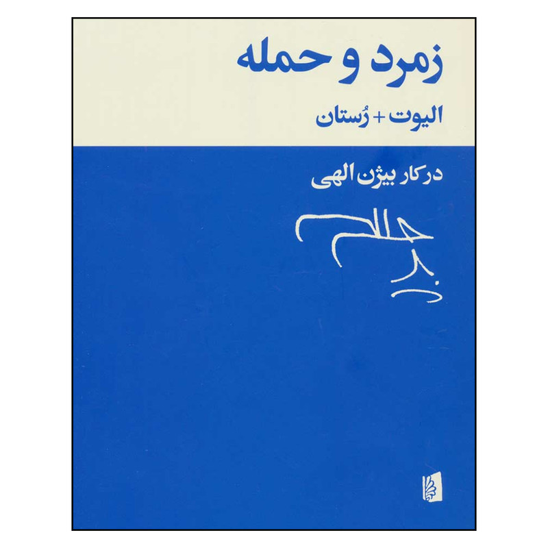 کتاب زمرد و حمله اثر ت.س.الیوت و ادمون رستان نشر بیدگل کتاب زمرد و حمله اثر ت.س.الیوت و ادمون رستان نشر بیدگل