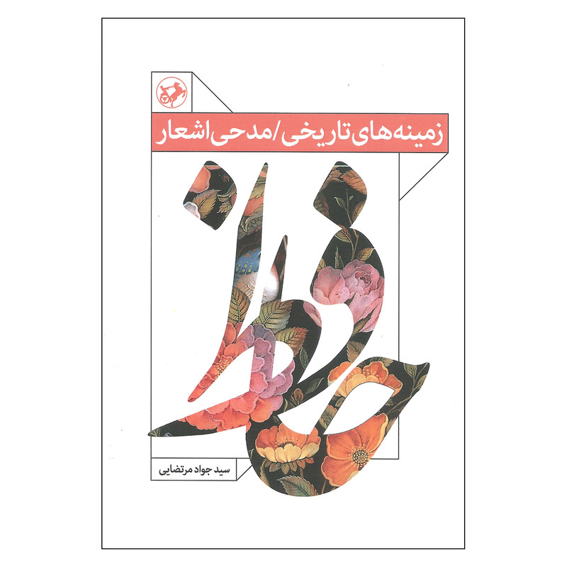 کتاب زمینه های تاریخی مدحی اشعار حافظ اثر سید جواد مرتضایی نشر امیر کبیر کتاب زمینه های تاریخی مدحی اشعار حافظ اثر سید جواد مرتضایی نشر امیر کبیر