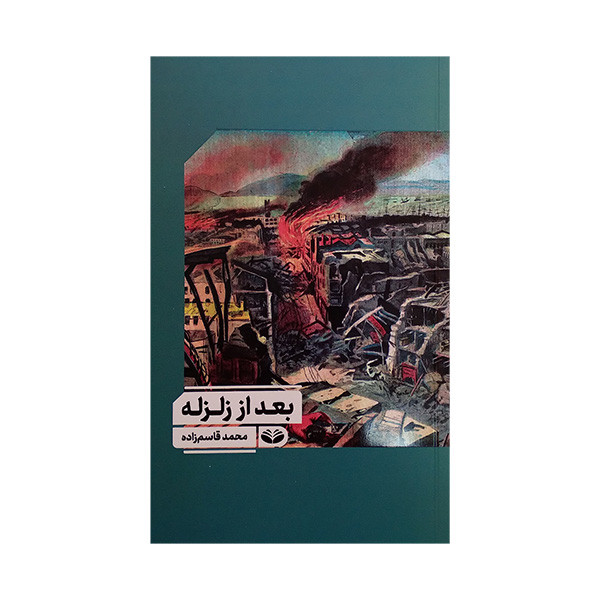 کتاب بعد از زلزله اثر محمد قاسم زاده انتشارات کند و کاو کتاب بعد از زلزله اثر محمد قاسم زاده انتشارات کند و کاو