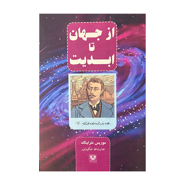 کتاب از جهان تا ابدیت اثر موریس مترلینگ ترجمه عنایت الله شکیباپور انتشارات پارس کتاب کتاب از جهان تا ابدیت اثر موریس مترلینگ ترجمه عنایت الله شکیباپور انتشارات پارس کتاب