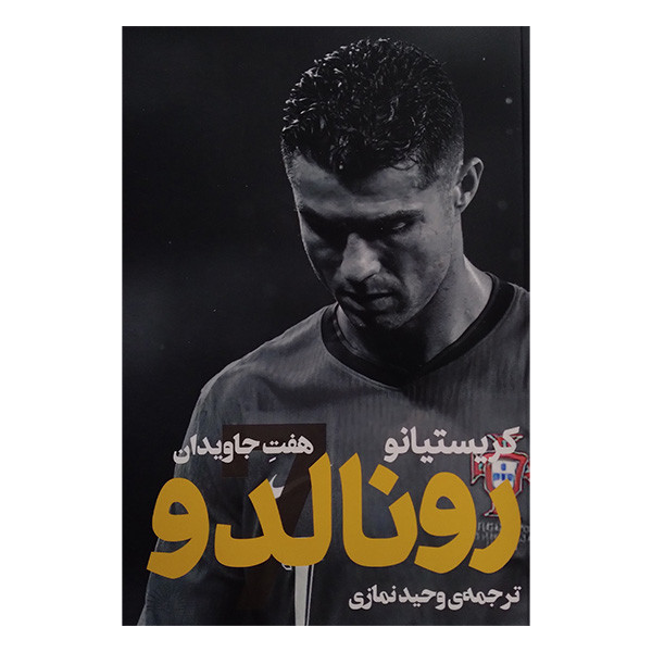کتاب کریستیانو رونالدو هفت جاویدان اثر کریستیانو رونالدو ترجمه وحید نمازی انتشارات گلگشت کتاب کریستیانو رونالدو هفت جاویدان اثر کریستیانو رونالدو ترجمه وحید نمازی انتشارات گلگشت