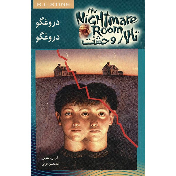 کتاب دروغگو دروغگو اثر آر. ال. استاین کتاب دروغگو دروغگو اثر آر. ال. استاین