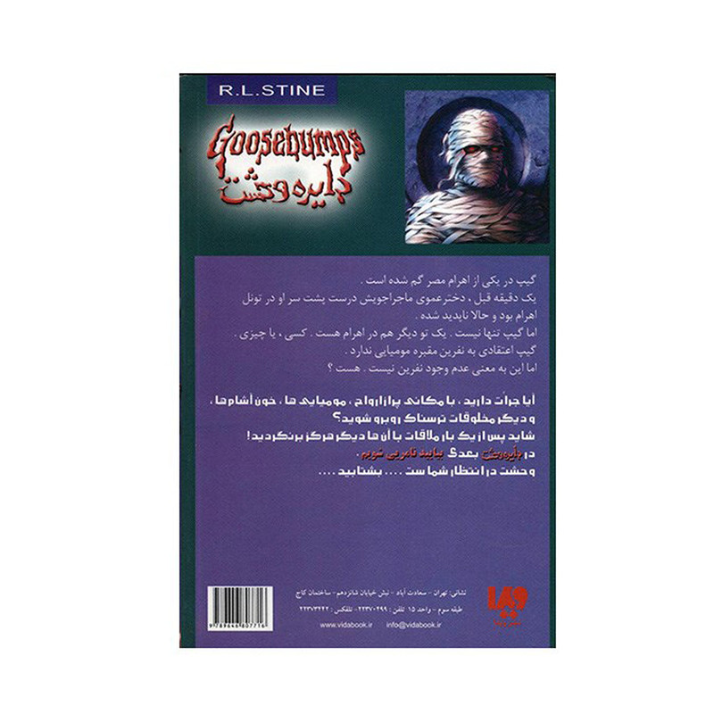 کتاب نفرین مقبره مومیایی اثر آر. ال. استاین کتاب نفرین مقبره مومیایی اثر آر. ال. استاین