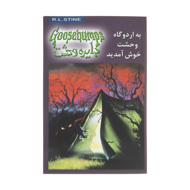 کتاب به اردوگاه وحشت خوش آمدید اثر آر. ال. استاین نشر ویدا کتاب به اردوگاه وحشت خوش آمدید اثر آر. ال. استاین نشر ویدا
