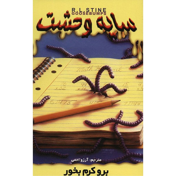 کتاب برو کرم بخور اثر آر. ال. استاین کتاب برو کرم بخور اثر آر. ال. استاین